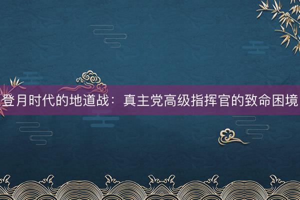 登月时代的地道战：真主党高级指挥官的致命困境