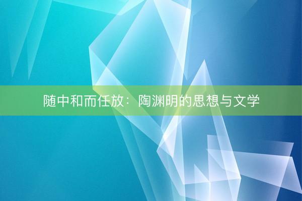 随中和而任放：陶渊明的思想与文学