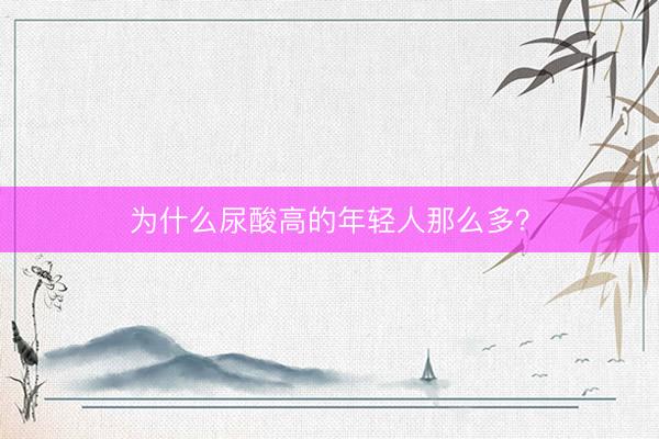 为什么尿酸高的年轻人那么多？