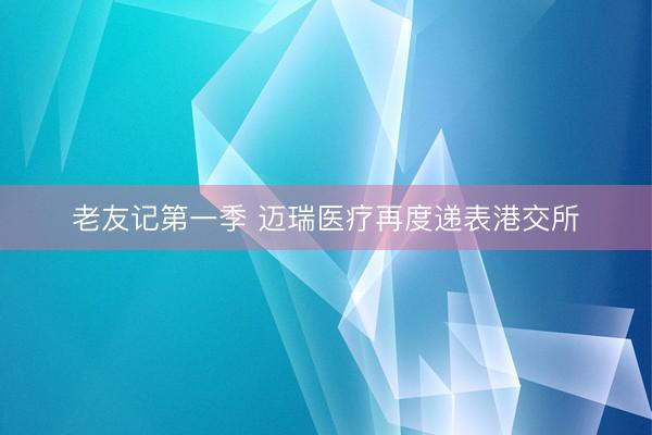 老友记第一季 迈瑞医疗再度递表港交所