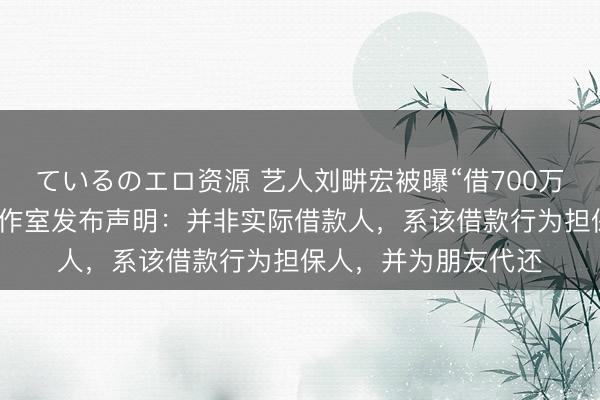 ているのエロ资源 艺人刘畊宏被曝“借700万台币不还”，刚刚