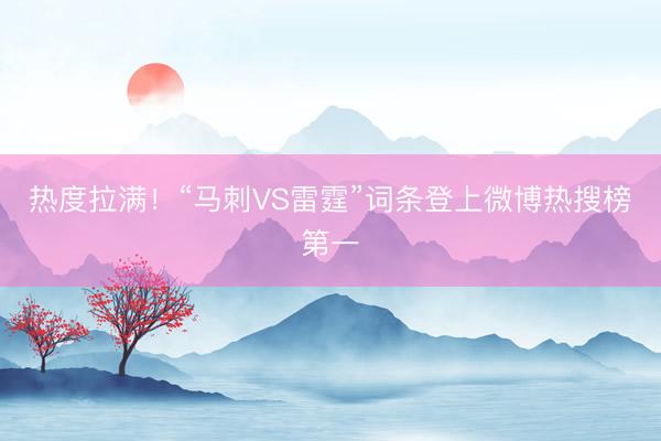 热度拉满！“马刺VS雷霆”词条登上微博热搜榜第一