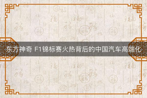 东方神奇 F1锦标赛火热背后的中国汽车高端化